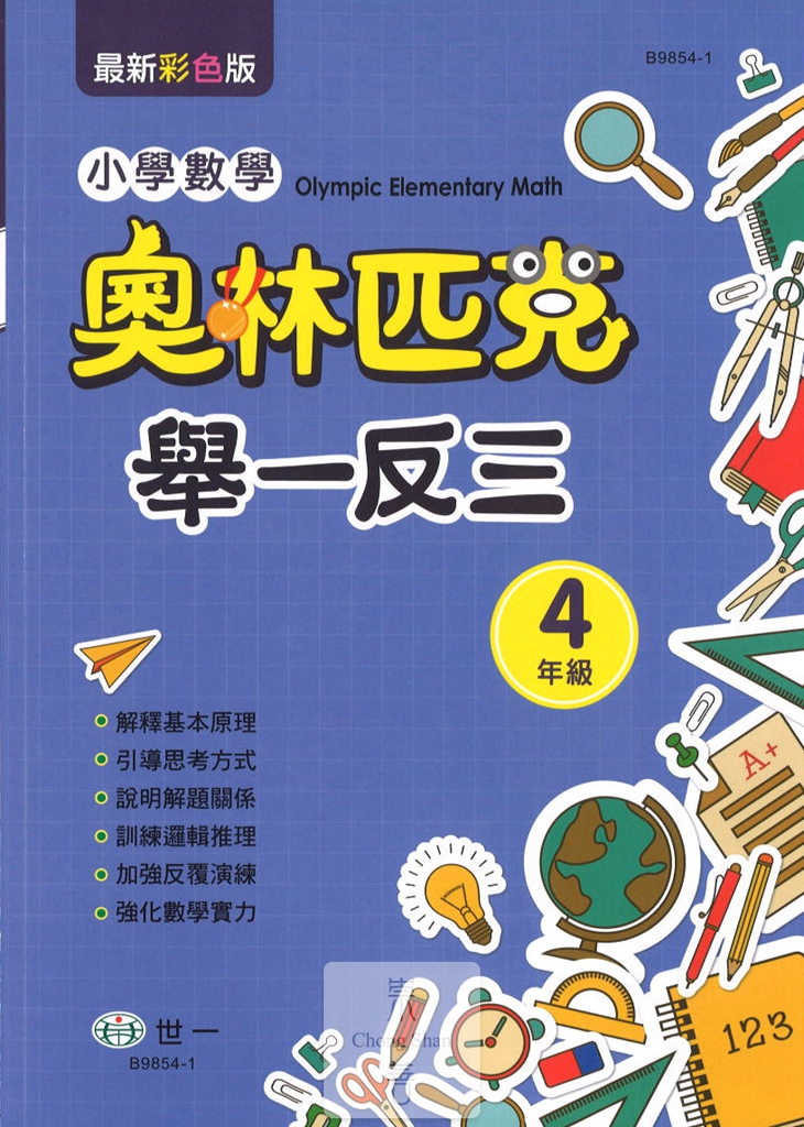 (65折)世一國小 奧林匹克小學數學舉一反三-國小四年級